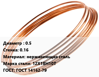 Труба капиллярная 0.5 s=0.16 нержавеющая сталь Сталь: 12Х18Н10Т ГОСТ: ГОСТ 14162-79, метр цена от 405 сом / т, где купить, условия доставки в Оше и Ошской области